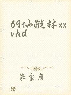 69仙踪林xxvhd