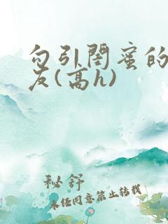 勾引闺蜜的男朋友(高h)