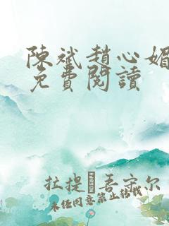陈斌赵心媚小说免费阅读