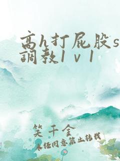 高h打屁股sp调教1ⅴ1