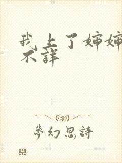 我上了婶婶作者不详