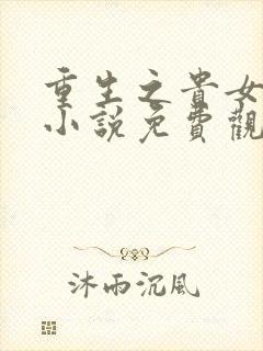 重生之贵女难求小说免费观看