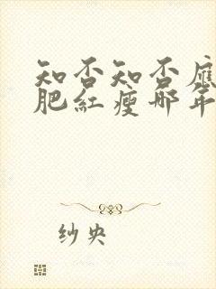 知否知否应是绿肥红瘦哪年拍的