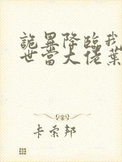 诡异降临我在末世当大佬叶呜小说