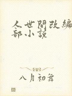 人世间改编自哪部小说