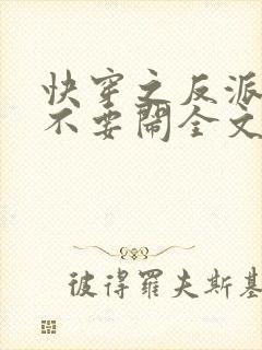 快穿之反派大佬不要闹全文免费阅读