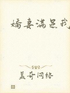 娇妻满足我绿帽