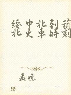 绥中北到葫芦岛北火车时刻表