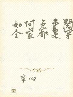 如何免费阅读我全家都是穿来的