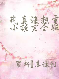 我真没想重生啊小说完全版