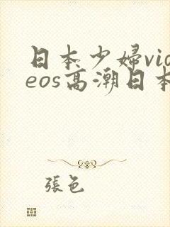 日本少妇videos高潮日本少妇videos高潮