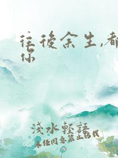 往后余生,都是你