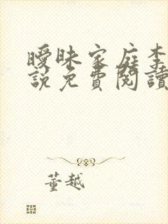 暧昧家庭李颖小说免费阅读