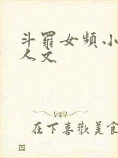 斗罗女频小说同人文