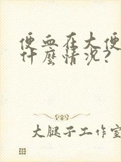 便血在大便表面什么情况?