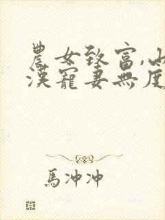 农女致富,山里汉宠妻无度免费阅读