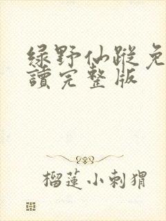 绿野仙踪免费阅读完整版