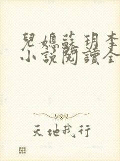 儿媳苏玥李鸿天小说阅读全文