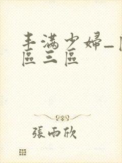 丰满少妇_区二区三区