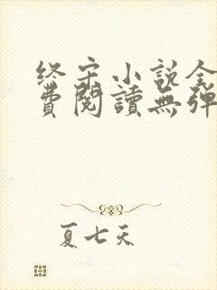 终宋小说全文免费阅读无弹窗