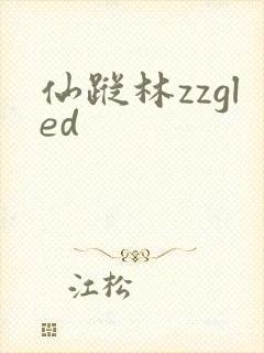 仙踪林zzgled