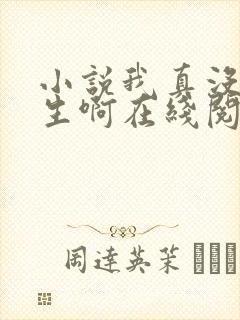 小说我真没想重生啊在线阅读