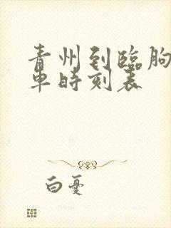 青州到临朐的客车时刻表