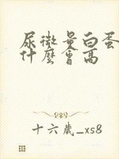 尿微量白蛋白为什么会高