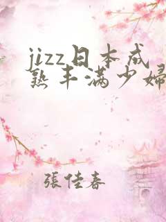 jizz日本成熟丰满少妇