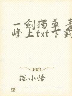 一剑独尊 青鸾峰上txt下载