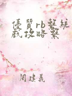 优质rb系统游戏攻略系