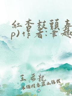 红杏枝头春(np)作者:笔趣阁