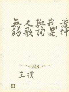 无人与我渡红尘的歌词是什么