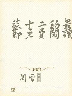 苏十二的最新章节免费阅读