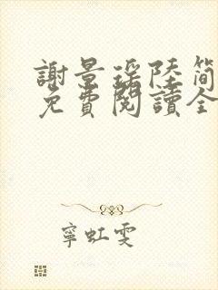 谢景瑶陆简小说免费阅读全文无弹窗