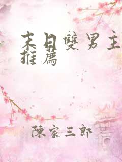 末日双男主小说推荐