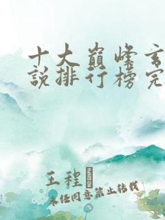 十大巅峰玄幻小说排行榜完结