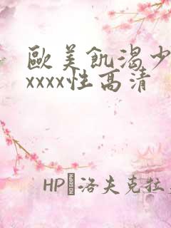 欧美饥渴少妇xxxxx性高清