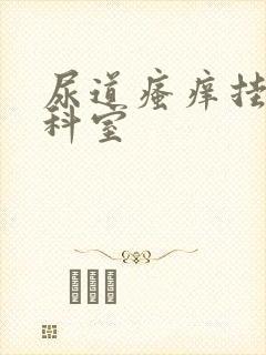 尿道瘙痒挂哪个科室