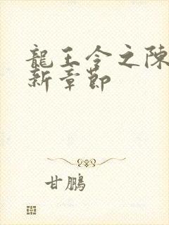 龙王令之陈平最新章节