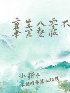 重生八零不负韶华完整版