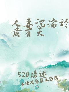 人妻沉沦于肉瘾黄有天