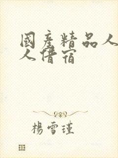 国产精品人妻黑人借宿