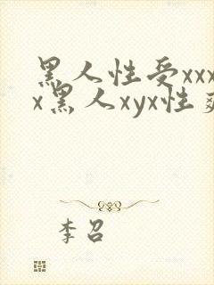 黑人性受xxxx黑人xyx性爽
