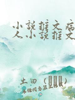 小说推文病娇兽人小说推文