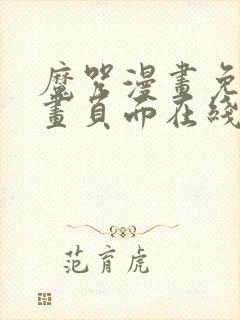 魔咒漫画免费漫画页面在线看漫画