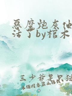 恶魔炮灰他不想活了by棺木