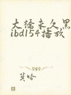 大桥未久黑人mibd154播放
