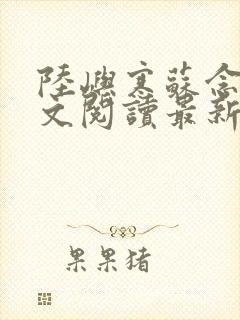 陆屿寒苏念心全文阅读最新章节列表