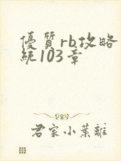 优质rb攻略系统103章